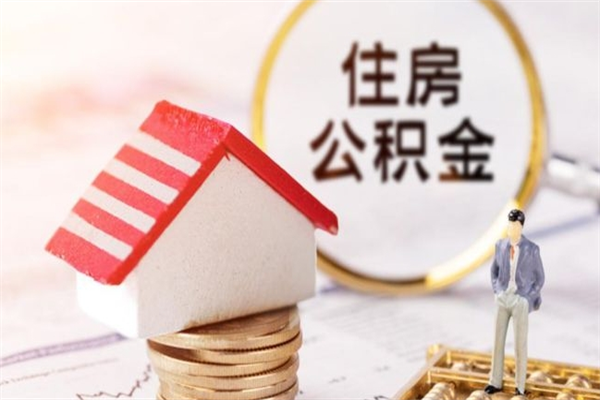 梧州辞职了住房公积金怎么领取（辞职了住房公积金怎么取出来）