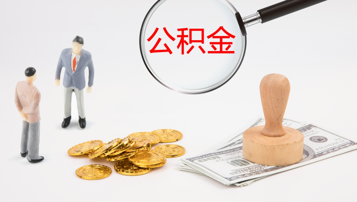 梧州在职人员如何取公积金（在职的怎么取公积金）